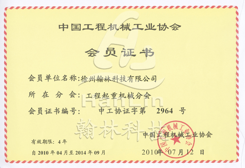 中国工程机械工业协会工程起重机械分会会员证书